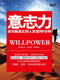 3分钟成功小丛书:意志力