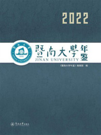 暨南大学年鉴（2022）