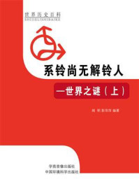 系铃尚无解铃人:世界之谜(上)