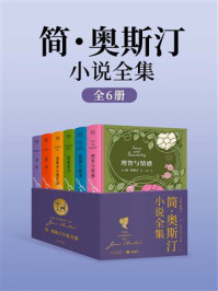 简·奥斯汀小说全集