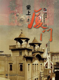 爱上老厦门(全彩)