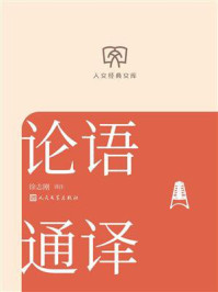 论语通译（人文经典文库）