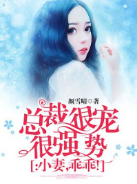 总裁很宠很强势:小妻,乖乖!