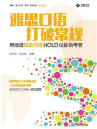 雅思口语打破常规:用地道短语习语hold住你的考官