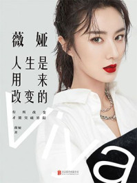 薇娅:人生是用来改变的