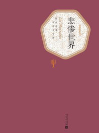 悲惨世界（全3册）