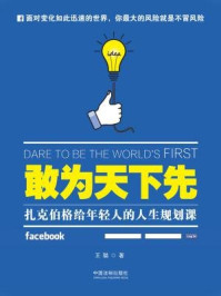 敢为天下先:扎克伯格给年轻人的人生规划课