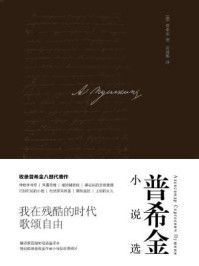 普希金小说选