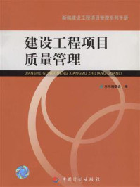 建设工程项目质量管理