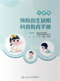 预防出生缺陷科普教育手册