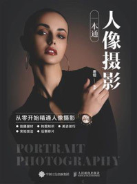 人像摄影一本通