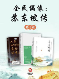全民偶像:苏东坡(全3册)