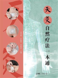 天灸自然疗法一本通