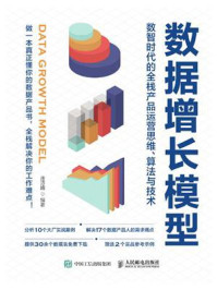 数据增长模型：数智时代的全栈产品运营思维、算法与技术
