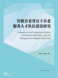 智能养老背景下养老服务人才队伍建设研究