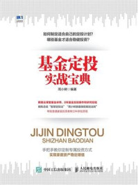 基金定投实战宝典