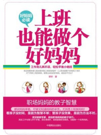 上班也能做个好妈妈