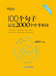 100个句子记完2000个中考单词