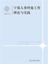 干部人事档案工作理论与实践问题研究