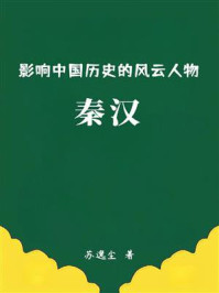 影响中国历史的风云人物：秦汉
