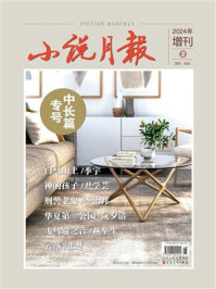 小说月报2024年9月增刊