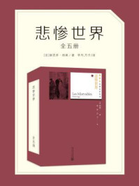 悲惨世界（全五册）