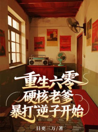重生六零,硬核老爹暴打逆子开始