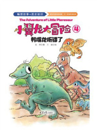 小翼龙大冒险4：鸭嘴龙听错了