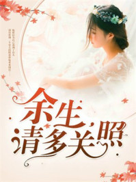 余生，请多关照