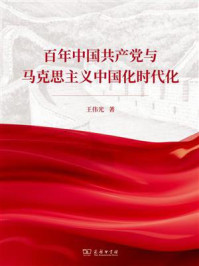 百年中国共产党与马克思主义中国化时代化