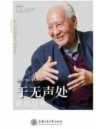 于无声处：黄旭华传
