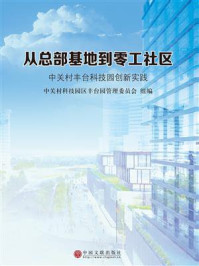 从总部基地到零工社区:中关村丰台科技园创新实践