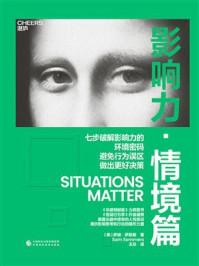影响力·情境篇