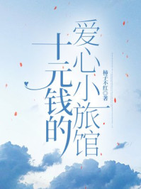十元钱的爱心小旅馆