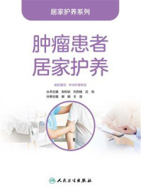 肿瘤患者居家护养