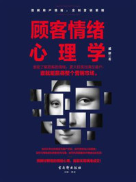 顾客情绪心理学