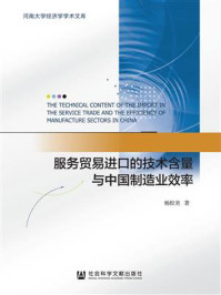 服务贸易进口的技术含量与中国制造业效率
