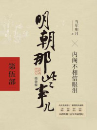 明朝那些事儿2021版(增补版:第5部)