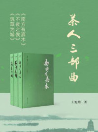 茶人三部曲（《南方有嘉木》《不夜之侯》《筑草为城》）