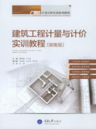 建筑工程计量与计价实训教程（湖南版）