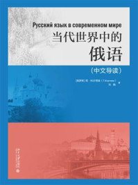 当代世界中的俄语（中文导读）