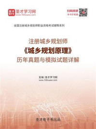 2020年注册城乡规划师《城乡规划原理》历年真题与模拟试题详解