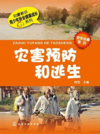 灾害预防和逃生