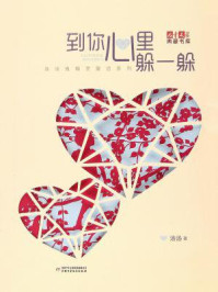 到你心里躲躲