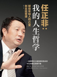 我的人生哲学:任正非的创业经营课