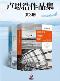 卢思浩作品集(共3册)