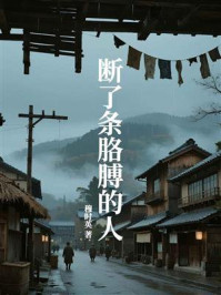 断了条胳膊的人