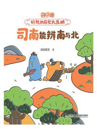 司南能辨南与北