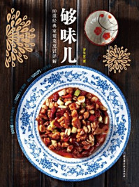 够味儿:80道经典家常菜烹饪详解