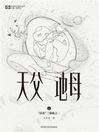 天父地母（“活着”三部曲之二）